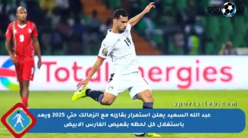 عبد الله السعيد يعلن استمرار بقائه مع الزمالك حتى 2025 ويعد باستغلال كل لحظة بقميص الفارس الأبيض